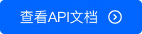 查看API文档