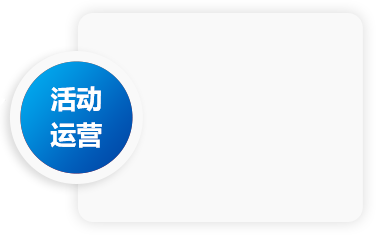 活动运营