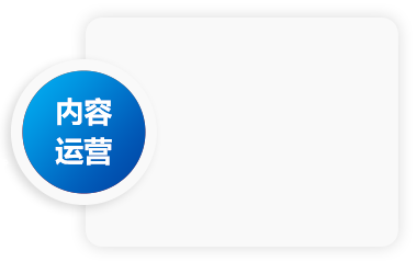 内容运营