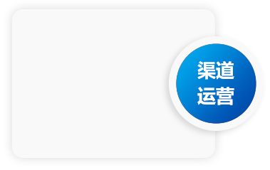 渠道运营