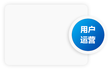 用户运营